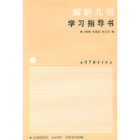 解析几何学习指导书