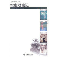空虚双城记