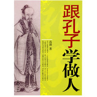 跟孔子学做人