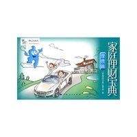 理债篇-家庭理财宝典