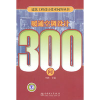 建筑工程设计技术问答丛书 暖通空调设计300问