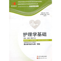 国试书业·护理学基础试卷