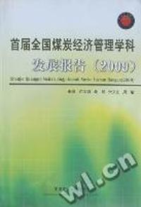 首届全国煤炭经济管理学科发展报告(2009)