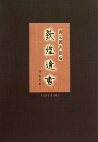 国家图书馆藏敦煌遗书(118)(精)