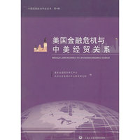美国金融危机与中美经贸关系