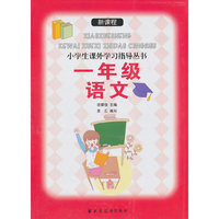 新课程小学生课外学习指导丛书.一年级语文