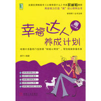 幸福达人养成计划