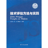 技术评估方法与实践