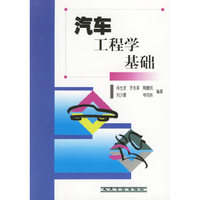汽车工程学基础