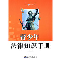 与法同行丛书:青少年法律知识手册