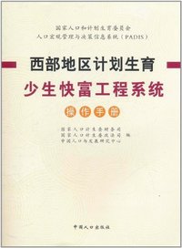 全国计划生育家庭“少生快富”工程系统
