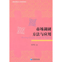 市场调研方法与应用