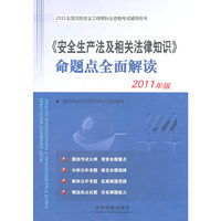 《安全生产法及相关法律知识》命题点全面解读-2011全国注册安全工程师执业资格考试辅导用书-2011年版