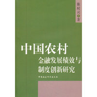 中国农村金融发展绩效与制度创新研究