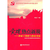 党建热点新说-郭亚丁教授与您面对面