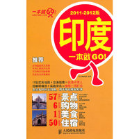 印度一本就GO!-2011-2012版