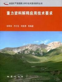 重力资料解释应用技术要求