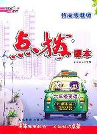 六年级英语上（配科普）：特高级教师点拨课本（2011年6月印刷）（附教材习题参考答案）含课文原文及译文