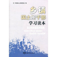 乡镇国土所干部学习读本