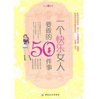 一个快乐女人要做的50件事