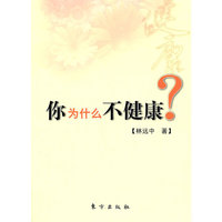 你为什么不健康?