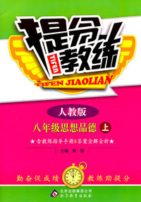 八年级思想品德 上-人教版-提分教练-含教练指导手册&答案全解全析