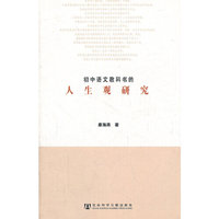 初中语文教科书的人生观研究