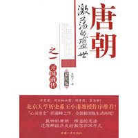 开国前传-唐朝激荡的盛世-之一-插图版