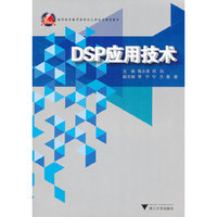 DSP应用技术