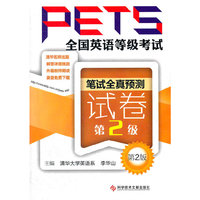 笔试全真预测试卷-全国英语等级考试PETS-第2版-第2级
