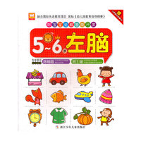 好宝宝全脑潜能开发：5~6岁 左脑