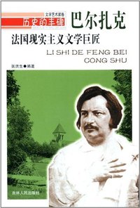 历史的丰碑:法国现实主义文学巨匠巴尔扎克