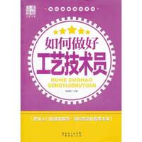 如何做好工艺技术员