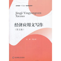 经济应用文写作(第五版)