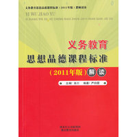 义务教育:思想品德课程标准解读 (2011年版)