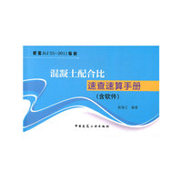 混凝土配合比速查速算手册（含软件）