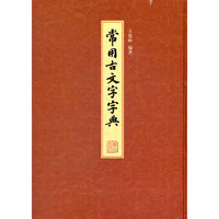 常用古文字字典