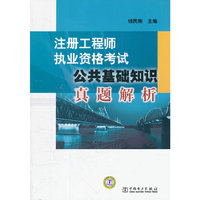 公共基础知识真题解析-注册工程师执业资格考试