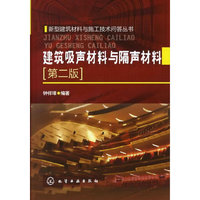 新型建筑材料与施工技术问答丛书--建筑吸声材料与隔声材料(二版)