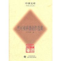 竺可桢科普创作选集