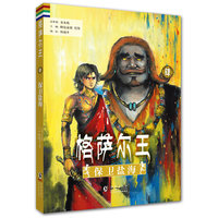 保卫盐海-格萨尔王-肆