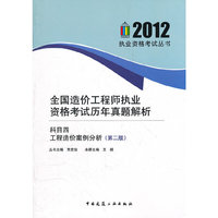 全国造价工程师执业资格考试历年真题解析（科目四工程造价案例分析（第二版））