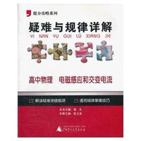 2012提分攻略系列·疑难与规律详解：高中物理 电磁感应和交变电流