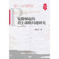 安徽崛起的若干战略问题研究