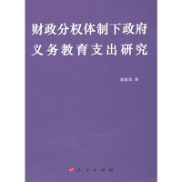 财政分权体制下政府义务教育支出研究