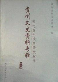 贵州文史资料专辑（下册）