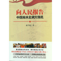 向人民报告：中国南水北调大移民