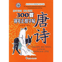 唐诗300首钢笔正楷字帖