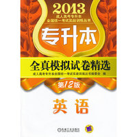 2013-英语-专升本全真模拟试卷精选-第12版