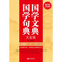 国学文典 国学句典大全集-超值金版
